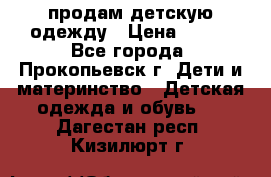 продам детскую одежду › Цена ­ 250 - Все города, Прокопьевск г. Дети и материнство » Детская одежда и обувь   . Дагестан респ.,Кизилюрт г.